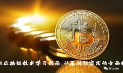 金融区块链技术学习指南：从基础到实