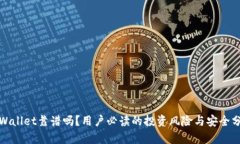 tpWallet靠谱吗？用户必读的投资风险与