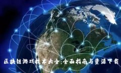 区块链游戏技术大全：全面指南与资源