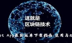 tpWallet App最新版本下载指南：使用与功