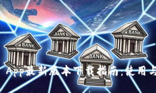 tpWallet App最新版本下载指南:使用与功能详解