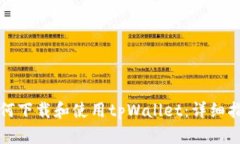 如何下载和使用tpWallet：详细指南