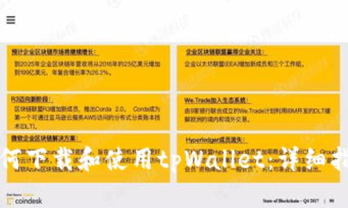 如何下载和使用tpWallet:详细指南
