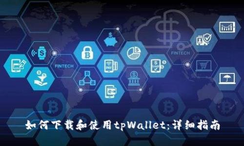 如何下载和使用tpWallet:详细指南