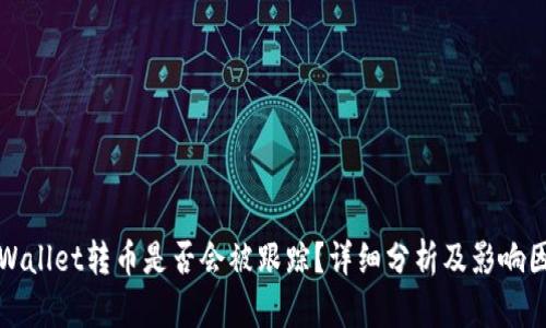tpWallet转币是否会被跟踪?详细分析及影响因素