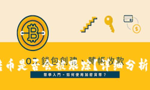 tpWallet转币是否会被跟踪?详细分析及影响因素