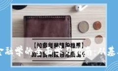 区块链金融学的全面学习指南：从基础