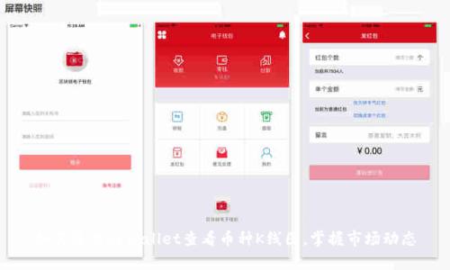 如何使用tpWallet查看币种K线图,掌握市场动态