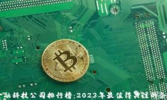 区块链金融科技公司排行榜：2023年最