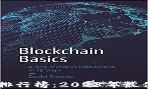区块链金融科技公司排行榜:2023年最值得关注的企业与项目