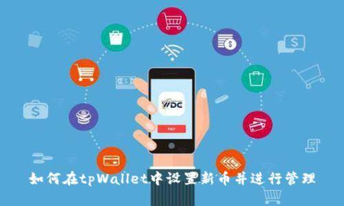 如何在tpWallet中设置新币并进行管理