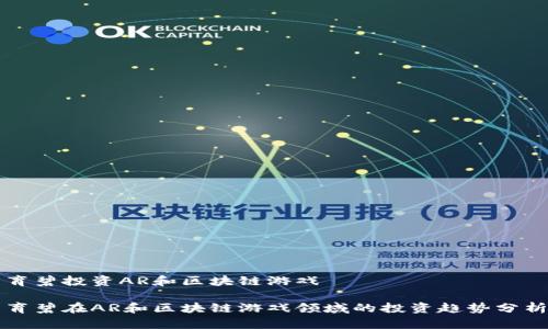 育碧投资AR和区块链游戏
育碧在AR和区块链游戏领域的投资趋势分析