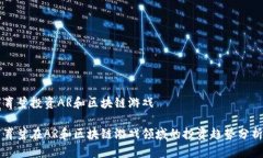 育碧投资AR和区块链游戏育碧在AR和区