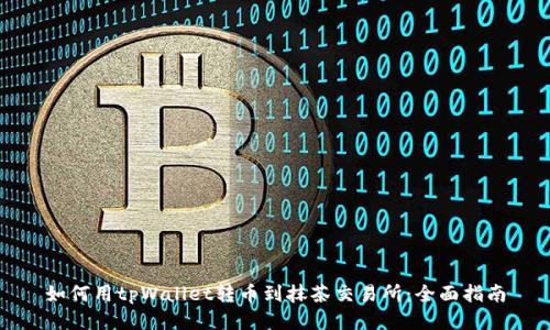 如何用tpWallet转币到抹茶交易所：全面指南