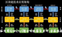 如何用tpWallet转币到抹茶交易所：全面