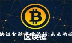 马云谈区块链金融市场营销：未来的趋