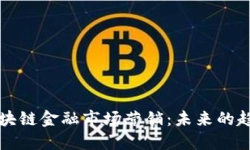马云谈区块链金融市场营销:未来的趋势与机遇