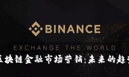 马云谈区块链金融市场营销:未来的趋势与机遇