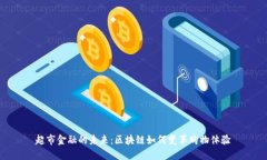 超市金融的未来：区块链如何变革购物