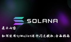 展示内容如何使用tpWallet进行闪兑授权