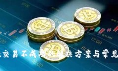 tpWallet交易不成功的解决方案与常见问