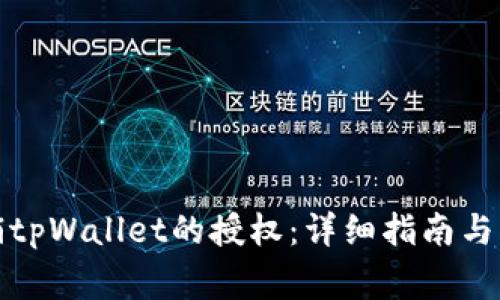 如何撤销tpWallet的授权:详细指南与常见问题