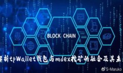 深入解析tpWallet钱包与mdex挖矿的融合及