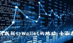 如何找到tpWallet的地址：全面指南