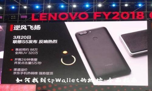 如何找到tpWallet的地址:全面指南