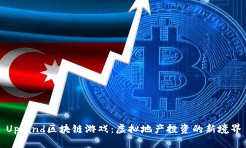Upland区块链游戏:虚拟地产投资的新境界