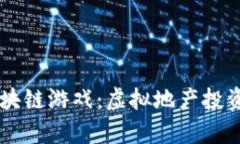 Upland区块链游戏：虚拟地产投资的新境