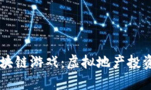 Upland区块链游戏:虚拟地产投资的新境界