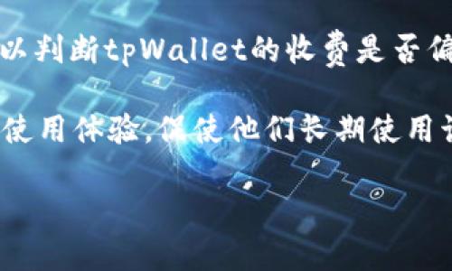   申请过tpWallet是否存在风险？全面解析与建议 / 

 guanjianci tpWallet, 加密货币, 数字钱包, 投资风险 /guanjianci 

随着区块链技术的飞速发展，加密货币逐渐成为投资者的热门选择。与此同时，各种数字钱包的出现也给用户带来了便捷的交易体验。tpWallet作为一款流行的数字钱包，很多用户在申请后开始使用它进行加密货币的管理和交易。但是，关于申请和使用tpWallet的安全性和潜在风险，许多人仍然心存疑虑。本文将全面分析申请tpWallet的安全性及相应风险，并提供相关建议，帮助用户做出更明智的决策。

tpWallet是什么？
tpWallet是一款为用户提供加密货币存储和管理的数字钱包。它支持多种主流的加密货币，如比特币、以太坊等，用户可以通过它方便地查看资产、转账和交易。tpWallet的界面设计友好，适合新手用户，也提供了丰富的功能供高级用户使用。

申请tpWallet的流程
申请tpWallet相对简单，用户只需下载应用程序或访问官网，根据提示输入必要的个人信息进行注册。在注册过程中，用户需要设置一个安全的密码并进行身份验证。完成后，tpWallet会为用户生成一个唯一的公钥和私钥，用户需要妥善保管这些信息以确保资产安全。

tpWallet的安全性如何？
tpWallet的安全性取决于多个因素，包括其技术架构、用户的操作习惯以及网络环境等。一般来说，tpWallet采用了业界普遍采用的加密技术，来保护用户的私钥和交易信息。此外，用户在使用过程中还可以开启双重验证等安全措施，以进一步增强账户安全。

申请过tpWallet的潜在风险
虽然tpWallet在设计上考虑了安全性，但用户依然存在一定的风险。以下是一些主要风险：
ul
  listrong网络攻击：/strong黑客可能会利用网络漏洞攻击数字钱包，从而窃取用户的资产。/li
  listrong用户失误：/strong如果用户不小心丢失了自己的私钥或密码，可能会导致资产无法找回。/li
  listrong监管风险：/strong由于加密货币行业尚处于监管灰色地带，用户的投资活动可能会受到政策变化的影响。/li
  listrong假冒平台：/strong用户需要确保下载的是官方版本的tpWallet，假冒版可能会危及用户资金安全。/li
/ul

如何降低tpWallet的使用风险？
为了最大程度降低使用tpWallet的风险，用户可以采取以下几种措施：
ul
  listrong定期更新密码：/strong用户应定期更换密码，并使用复杂度较高的密码。/li
  listrong启用双重验证：/strong针对登录和提现等关键操作，启用双重验证功能。/li
  listrong备份私钥：/strong将私钥安全地备份在多个地方，避免由于电脑损坏或其他原因导致资产丢失。/li
  listrong使用安全网络：/strong尽量在安全的网络环境下使用tpWallet，避免在公共Wi-Fi下进行交易。/li
/ul

用户在使用tpWallet时应关注哪些问题？
ol
  litpWallet是否有用户反馈和评价？/li
  litpWallet是否定期进行安全审计和升级？/li
  li如何保护私钥的安全？/li
  litpWallet的客服支持态度如何？/li
  li如何判断tpWallet的交易费用是否合理？/li
/ol

问题一：tpWallet是否有用户反馈和评价？
在选择任何数字钱包之前，查看用户反馈和评价是非常重要的。用户的真实体验可以提供关于该钱包的实际安全性、易用性和功能强度的重要信息。用户反馈通常可以在社交媒体、论坛和评价网站上找到。通过汇总这些评价，用户能够更全面地理解tpWallet的优缺点。

此外，一些专业的数字货币评测机构也会对钱包进行评分，提供安全性、易用性和客服支持等多维度的评测。这些信息可以作为用户选择tpWallet时的重要参考依据。

问题二：tpWallet是否定期进行安全审计和升级？
随着技术的不断进步，安全审计和版本更新对维持数字钱包的安全是极为重要的。用户应关注tpWallet是否定期进行安全审计以发现潜在的安全漏洞，以及是否有定期更新以修复已知的安全问题。

很多大型平台会在其官网上发布定期的安全审计报告与更新日志，用户可以通过这些资料了解钱包的安全状态。如果tpWallet能够展现出透明和责任感，用户的信任度会随之增加。

问题三：如何保护私钥的安全？
私钥是用户访问和管理加密资产的唯一凭证，私钥的安全直接关系到资产的安全。用户应采取一系列措施来保护私钥，包括但不限于：定期备份、使用加密硬件钱包存储私钥、避免在不安全的设备上输入私钥等。此外，切忌将私钥存放在云服务或社交网络上，以降低被盗风险。

用户还应了解如何识别 phishing 攻击，避免因误入假网站而泄露私钥。在经过网络传输时，合理确认链接的安全性也十分重要。使用多重签名技术可以进一步增强私钥的安全性。

问题四：tpWallet的客服支持态度如何？
客服支持是任何服务的重要组成部分，尤其是在遇到问题时，其响应速度和解决能力可能直接影响用户的体验。用户在选择tpWallet时，应检查其是否提供及时的客户支持，包括 通过电子邮件、电话或在线聊天等方式。

用户可以在网上查看有关客服的评价，了解其他用户在联系客服联系的时候所遇到的问题和解决方法。良好的客户服务不仅能提供使用帮助，还能在出现问题时为用户提供及时的解决方案，从而提升用户对钱包的信任。

问题五：如何判断tpWallet的交易费用是否合理？
不同数字钱包在交易时会收取不同的费用，tpWallet的交易费用是否合理直接关系到用户的投资收益。用户在选择钱包时，最好对比多个类似平台的费用结构，包括提现手续费、交易费等，以判断tpWallet的收费是否偏高。

合理的交易费用应与市场水平相符，并且在必要时提供透明的费用说明。用户还应关注平台是否会在特定情况下进行费用减免或优惠，以降低交易成本。合理的费用可以为用户带来更好的使用体验，促使他们长期使用该钱包进行交易。

通过上述分析及问题的解答，用户可以更全面地理解tpWallet的安全性与投资风险，从而在加密货币投资过程中做出更明智的决策。