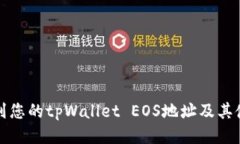 如何找到您的tpWallet EOS地址及其使用指