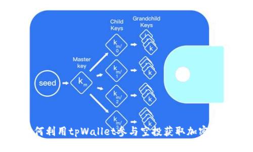 如何利用tpWallet参与空投获取加密资产
