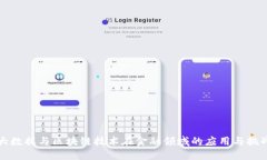 大数据与区块链技术在金融领域的应用