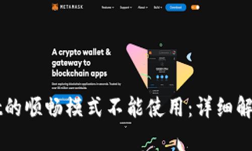 为何tpWallet的顺畅模式不能使用:详细解析与解决方案