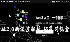 区块链金融2.0的深度解析：颠覆传统金
