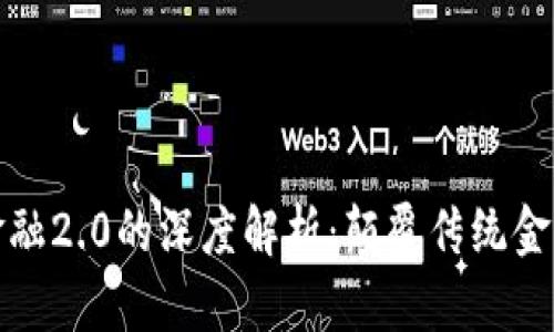 区块链金融2.0的深度解析:颠覆传统金融的革命