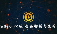 tpWallet PC版：全面解析与使用指南