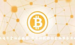 奥拓电子金融区块链：创新科技推动金