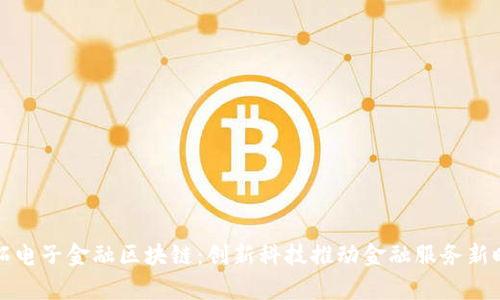 奥拓电子金融区块链:创新科技推动金融服务新时代