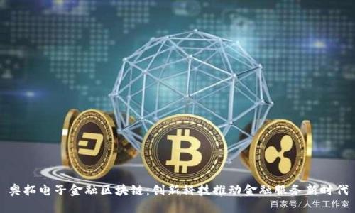奥拓电子金融区块链:创新科技推动金融服务新时代