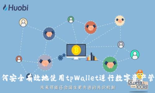 如何安全有效地使用tpWallet进行数字资产管理