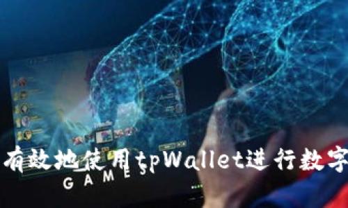 如何安全有效地使用tpWallet进行数字资产管理