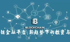 荷月区块链金融平台：新趋势下的投资