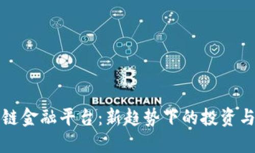 荷月区块链金融平台:新趋势下的投资与交易革命
