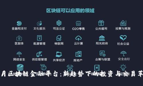 荷月区块链金融平台:新趋势下的投资与交易革命