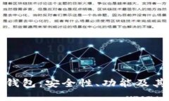 深入了解TP上的身份钱包：安全性、功