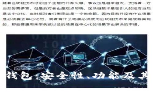 深入了解TP上的身份钱包:安全性、功能及其在区块链中的重要性